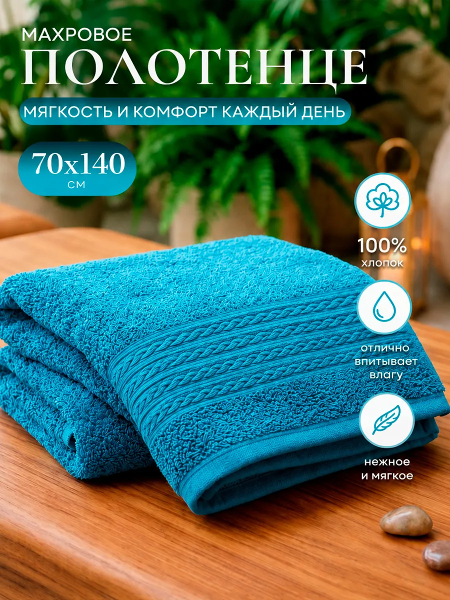 Полотенце махровое банное 70x140