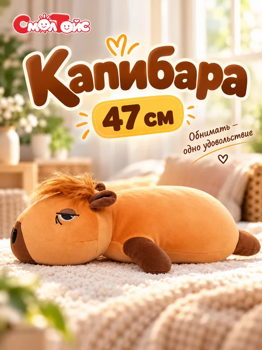 СмолТойс Капибара мягкая игрушка плюшевая 47 см, бежевый