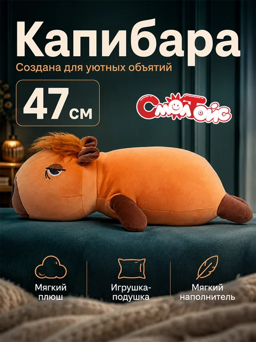СмолТойс Капибара мягкая игрушка плюшевая 47 см, бежевый, фото 2