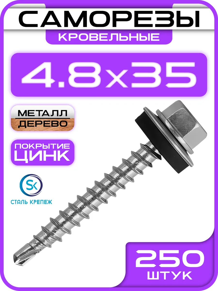 Саморезы кровельные по металл-дерево 4.8х35 250шт
