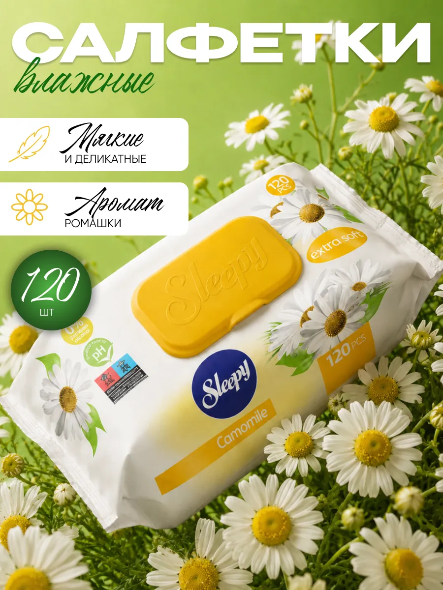 Sleeepy влажные салфетки Ромашка 120шт