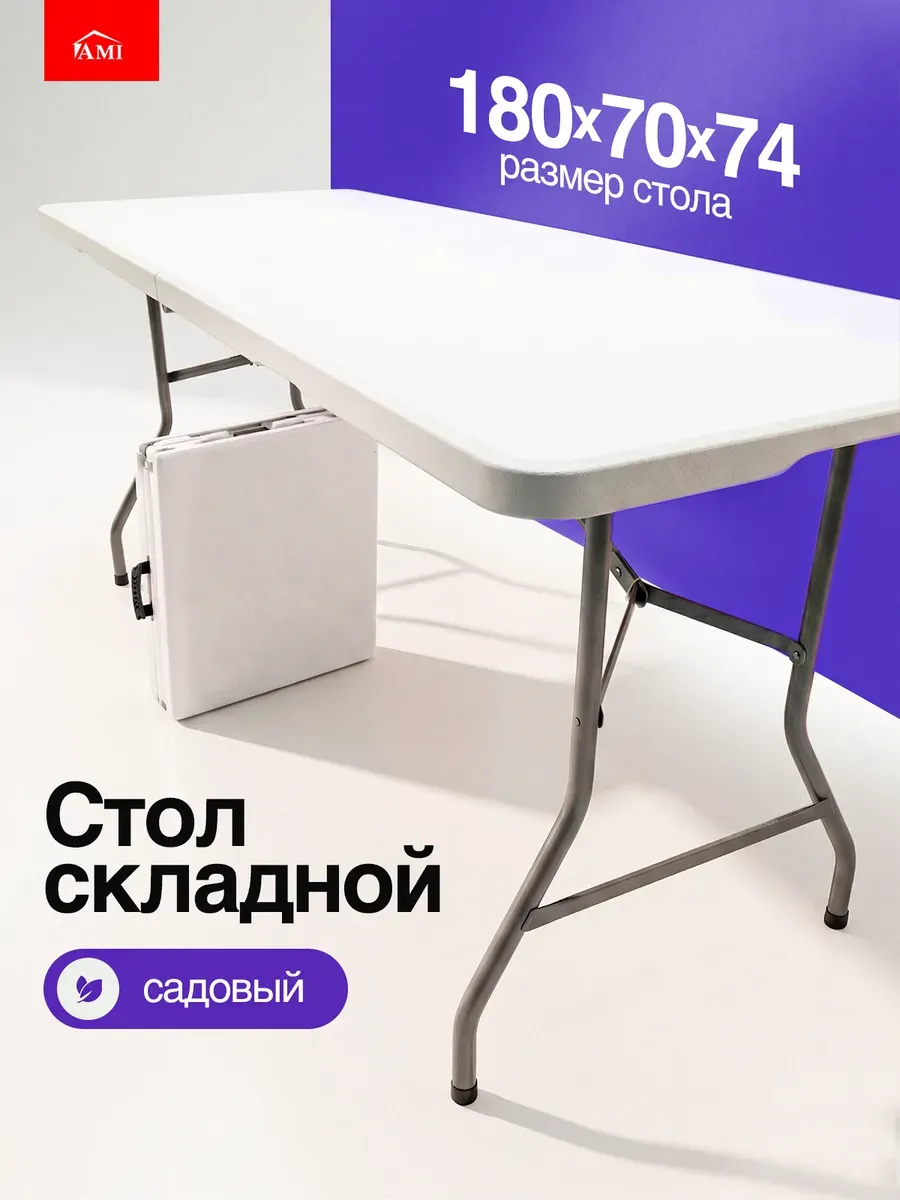 Стол садовый пластиковый складной 180 см большой для дачи