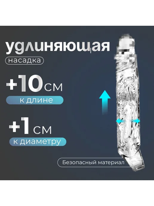 Нет бренда Насадка на член для удлинения на 10 см, силиконовая, белый, фото 2