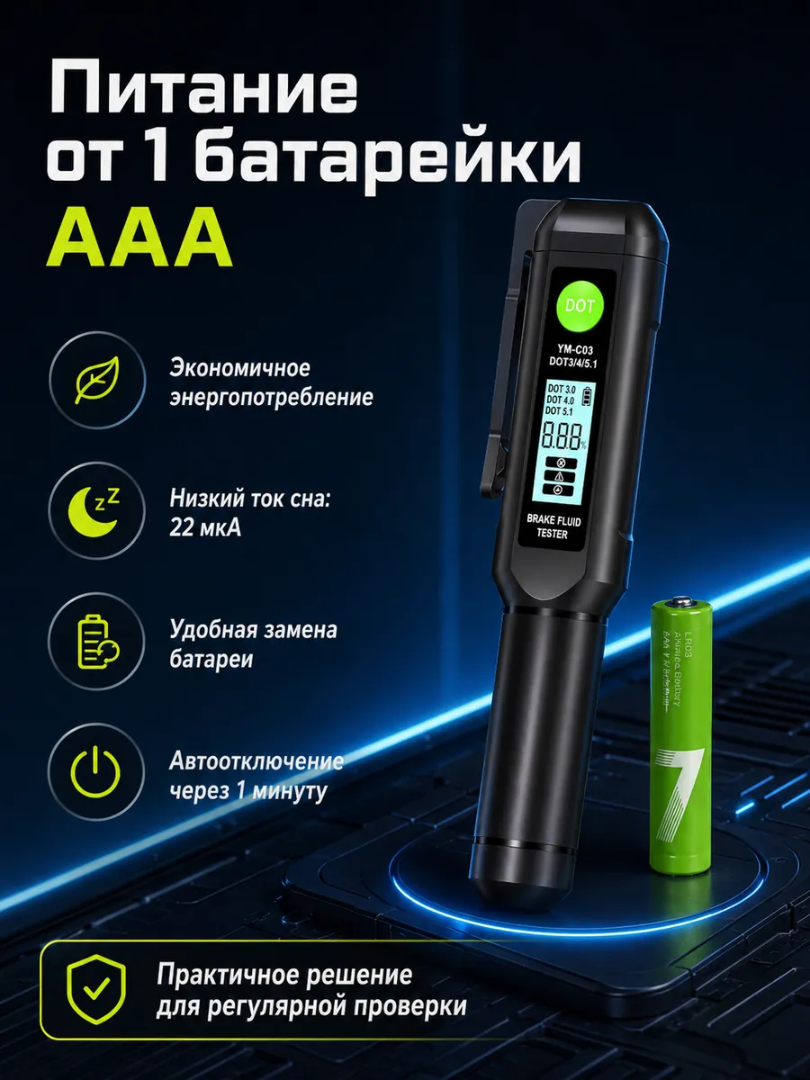 Тестер тормозной жидкости YM-C03 DOT3/4/5.1 для авто