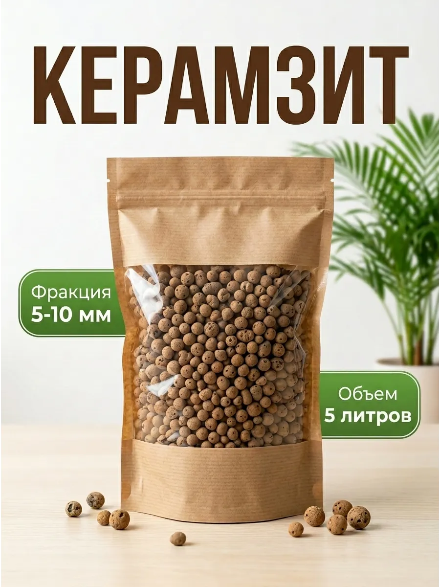 Керамзит 5-10мм 5л для растений и цветов мелкий