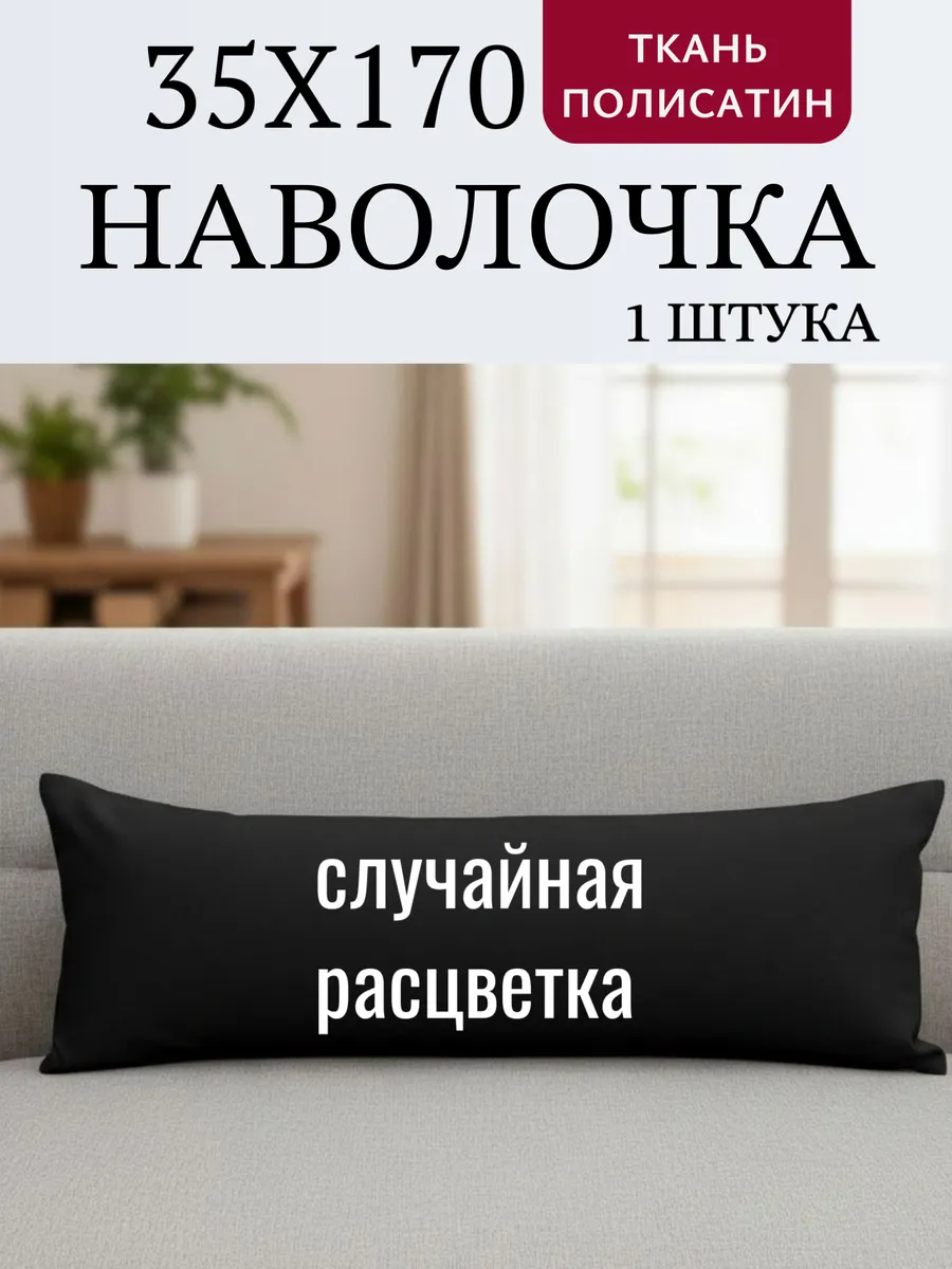 Наволочка на молнии 35х170см