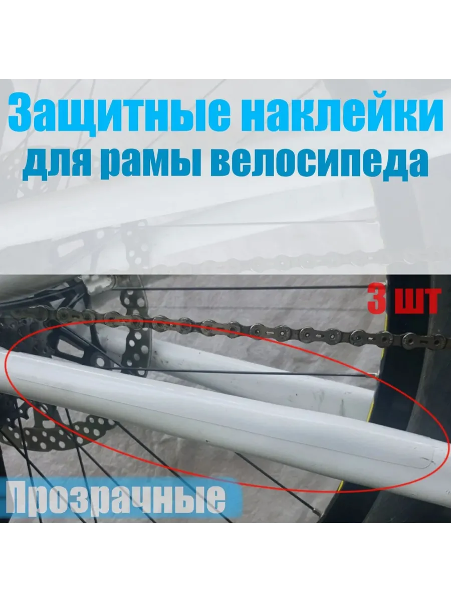 Защита рамы от цепи велосипеда / наклейки прозрачные