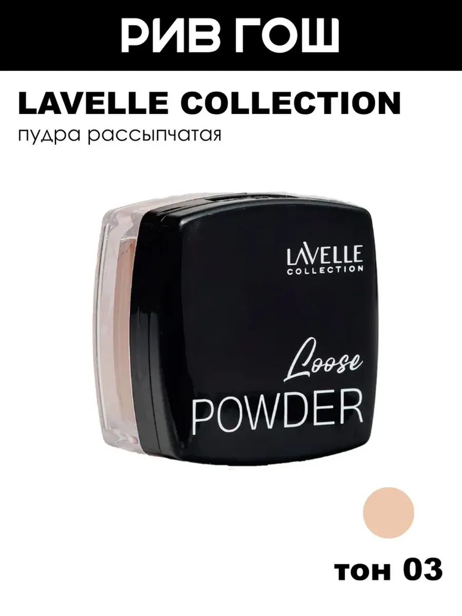 Пудра рассыпчатая Loose Powder, 5 г, тон 03