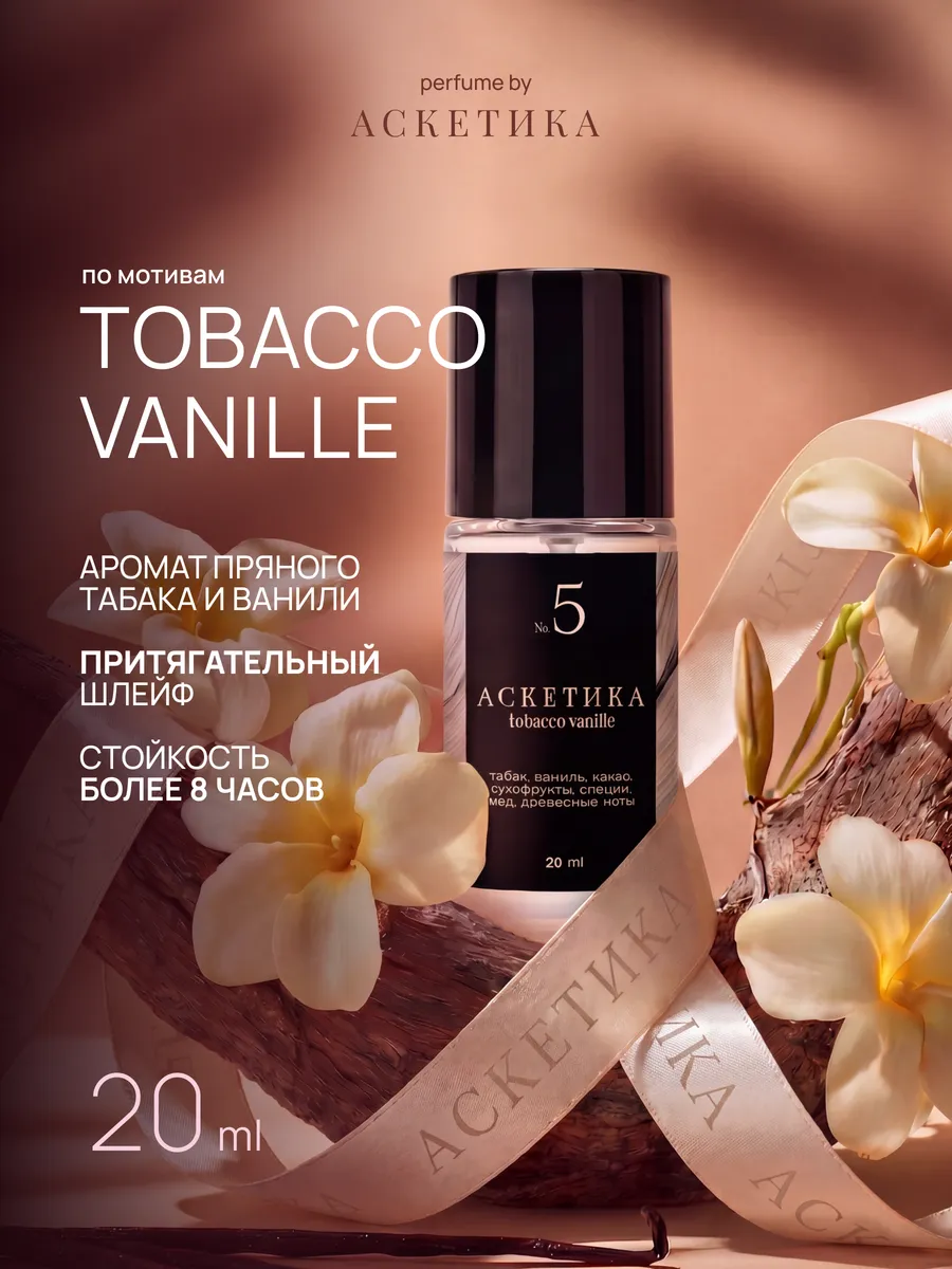 Духи унисекс Tobacco Vanille стойкие шлейфовые 20 мл