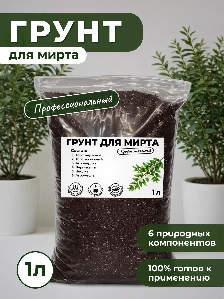 Профессиональный Грунт для Мирта готовый 1л.