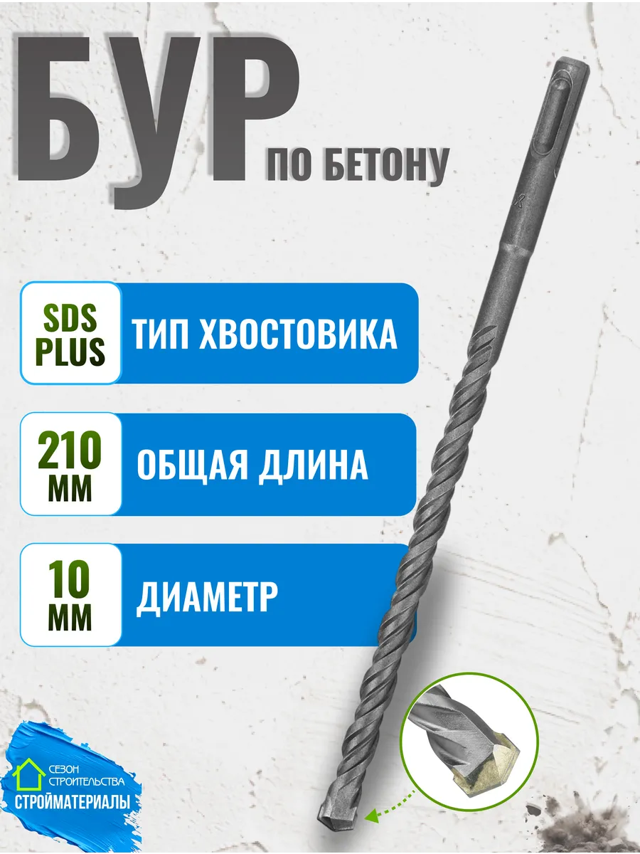 Бур по бетону и железобетону для перфоратора 10х210 SDS Plus
