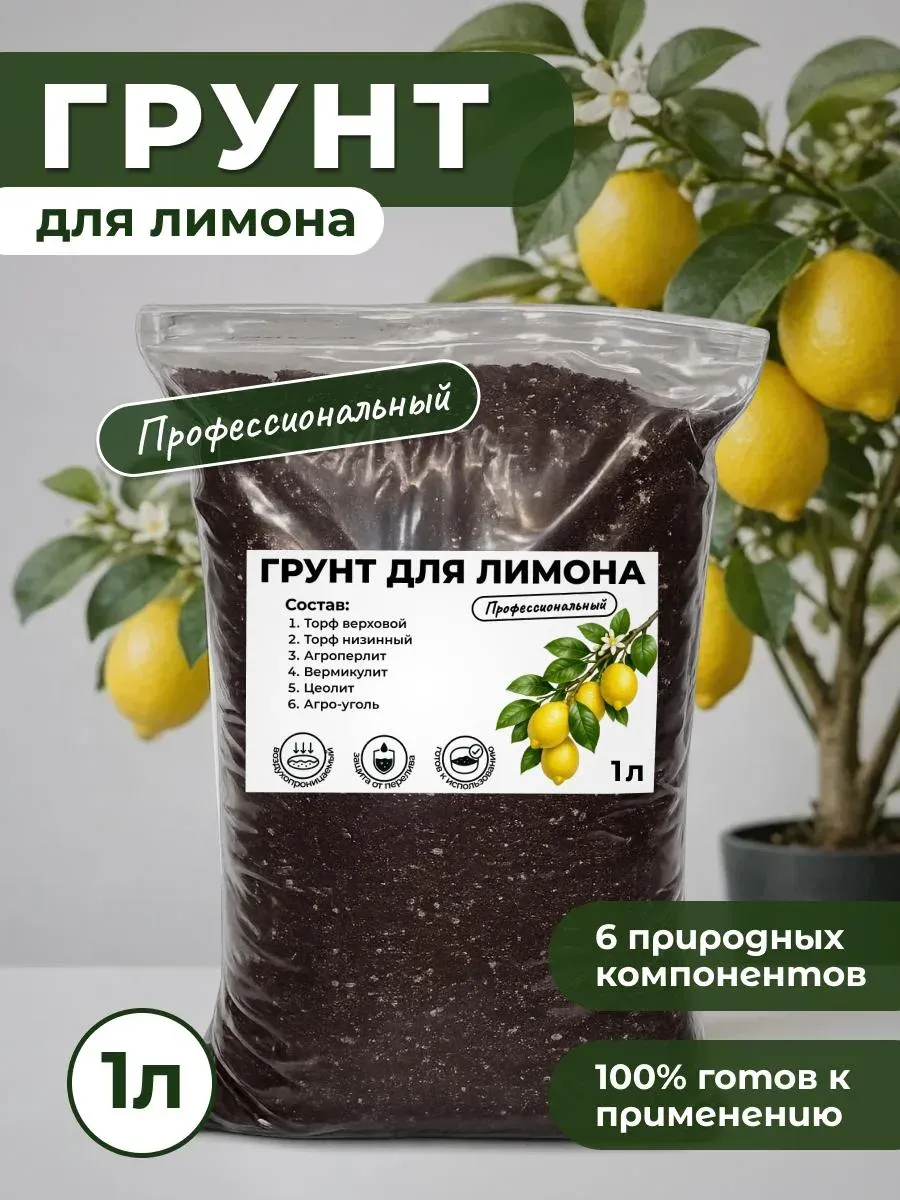 Профессиональный Грунт для Лимона готовый 1л