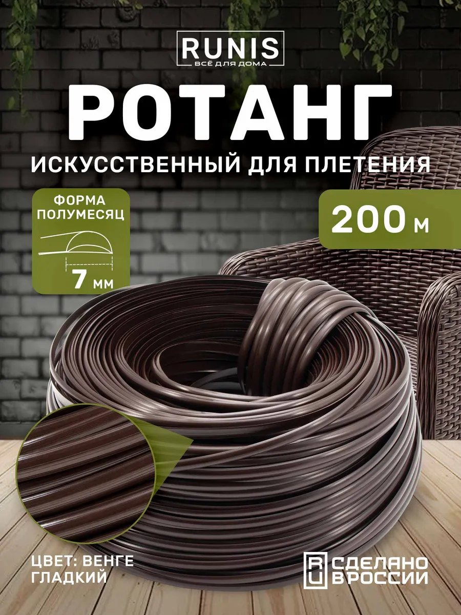 Искусственный ротанг для плетения полиротанг 7мм