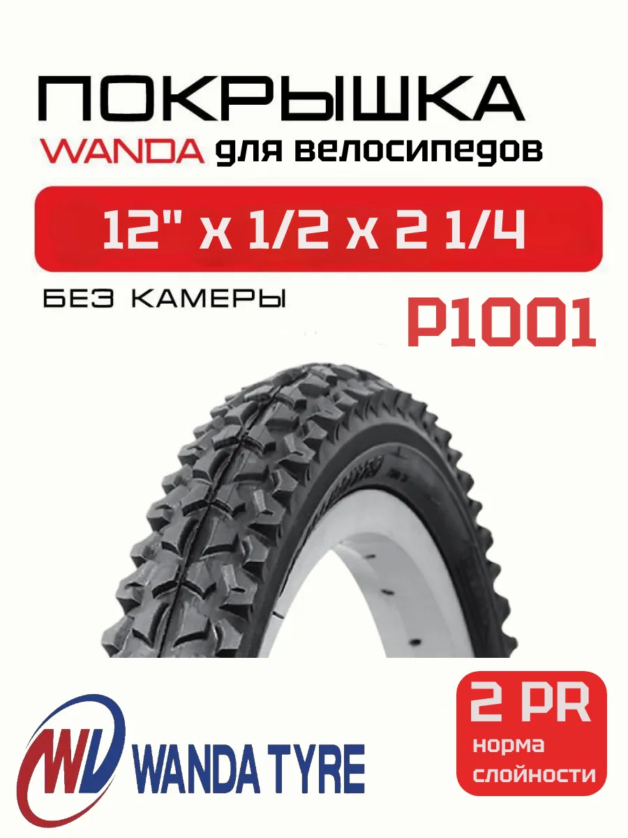 Велопокрышка 12 дюймов 1/2 x 2 1/4 (P1001) для велосипеда