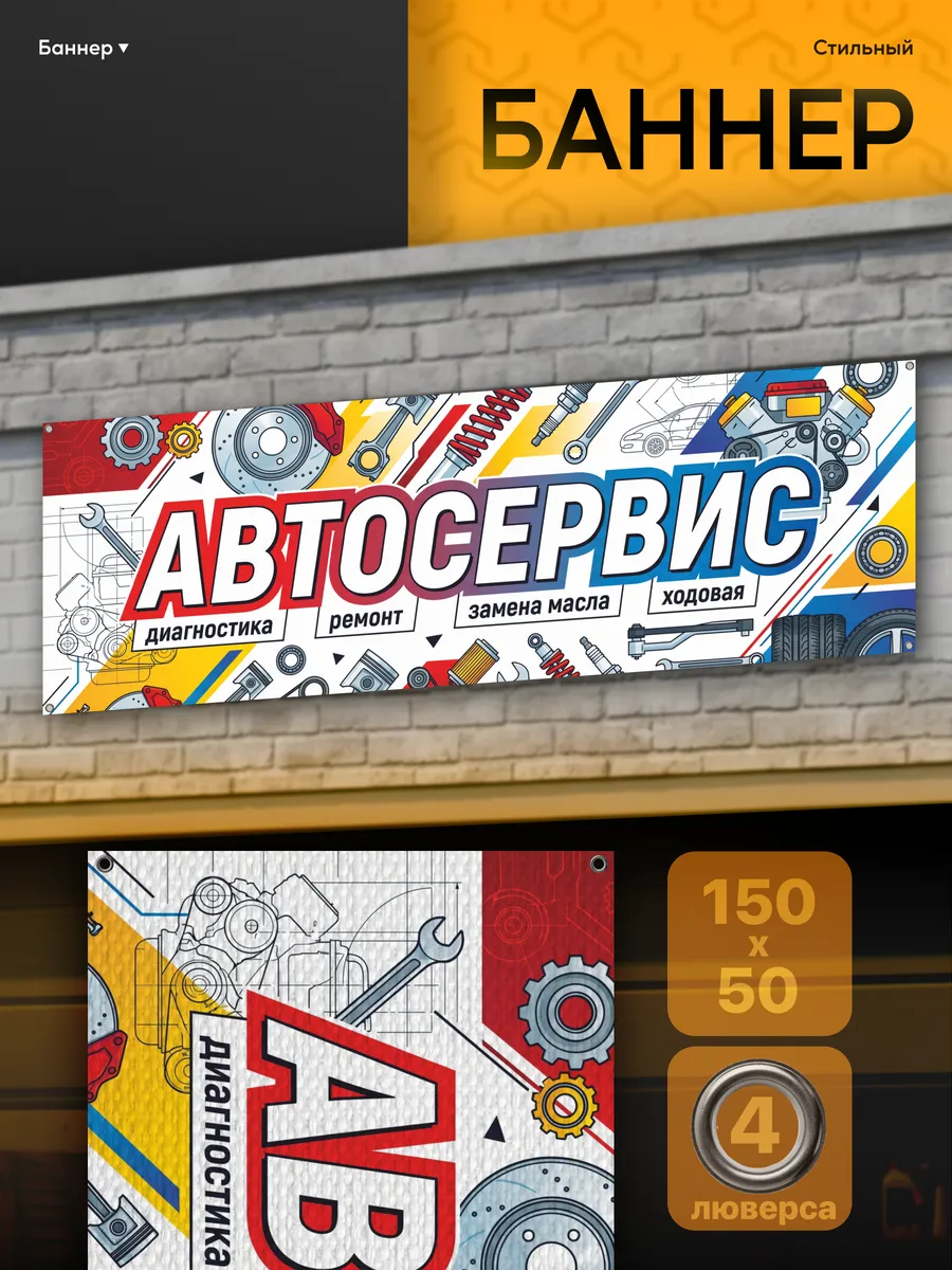 Баннер рекламная вывеска автосервис