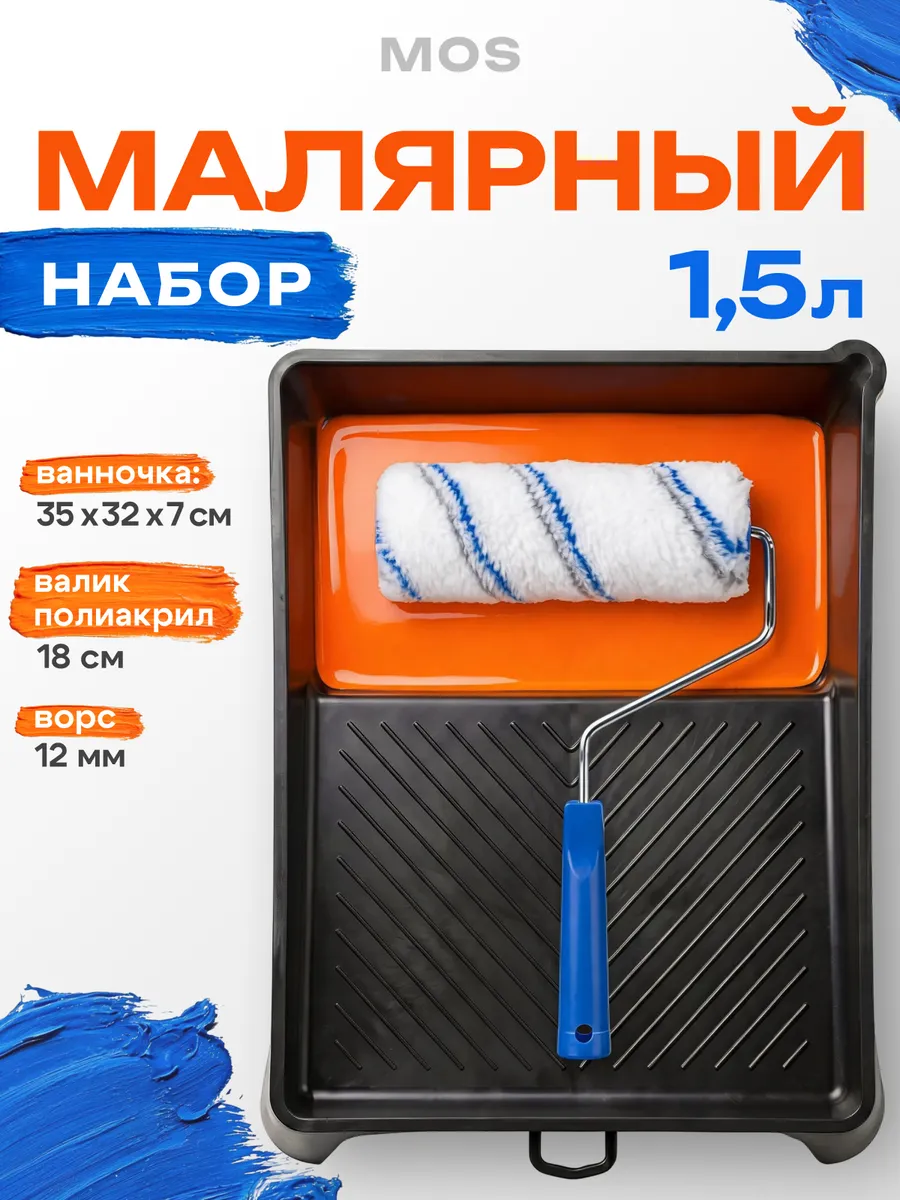 Валик для краски стен и ванночка 345х315 мм, валик 180 мм