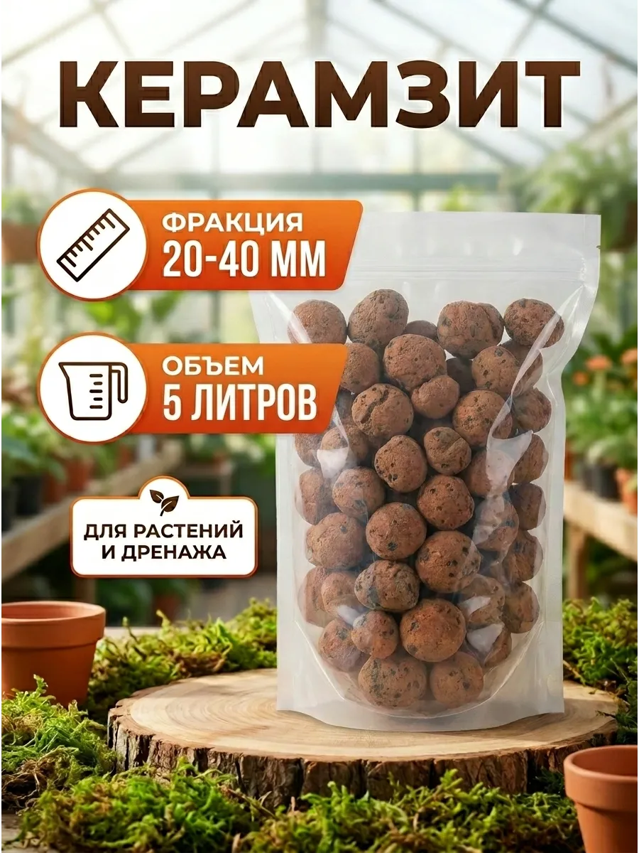 Керамзит 20-40мм 5л дренаж садовый для растений