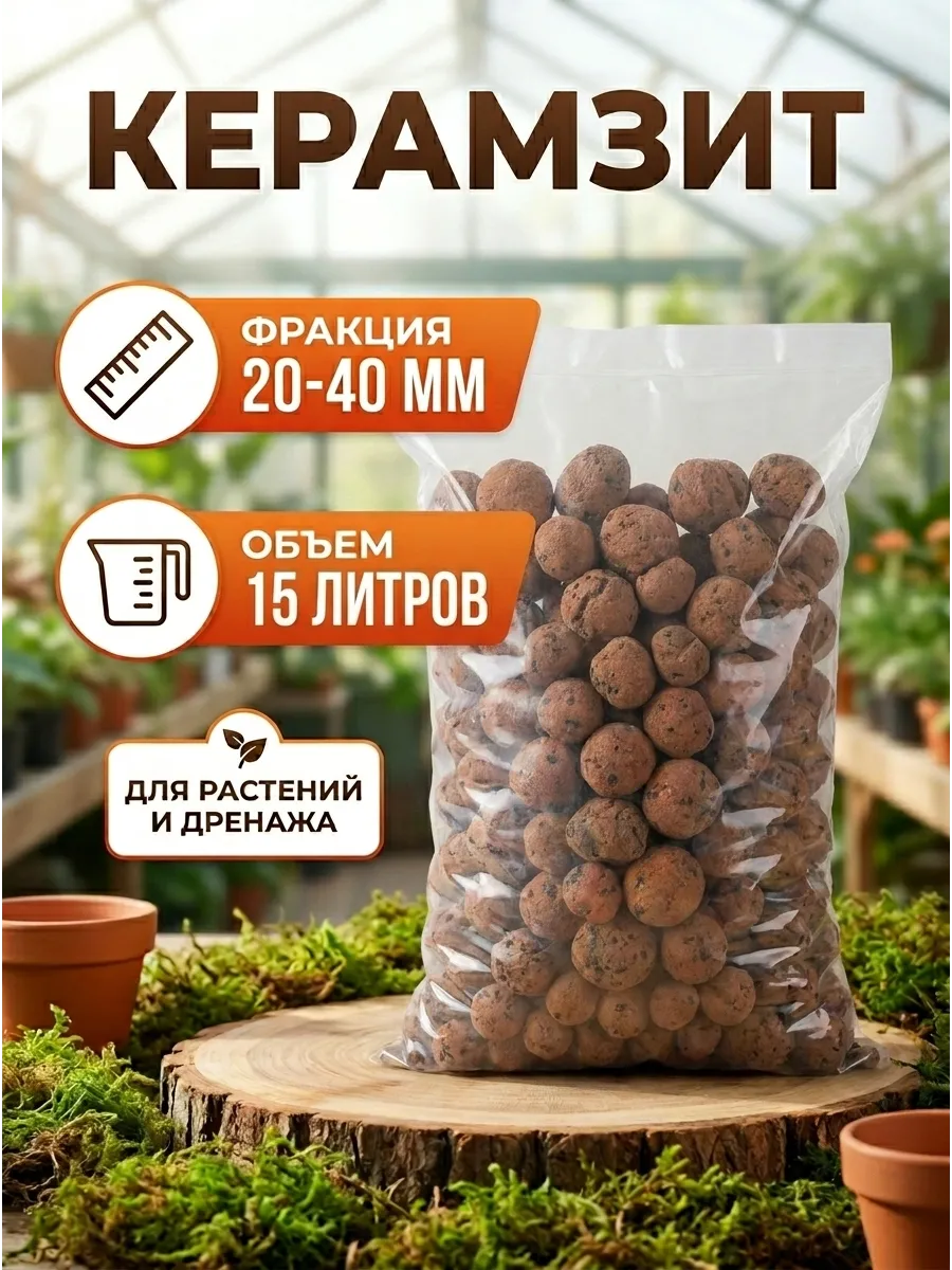 Керамзит 20-40мм 15л дренаж садовый для растений