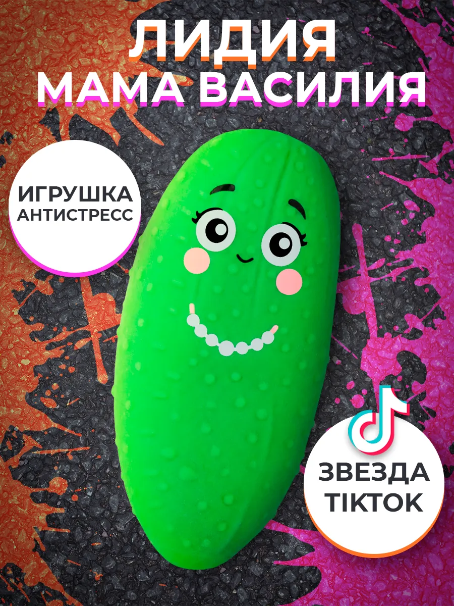 Игрушка антистресс Очумелый Огурец мама Лидия