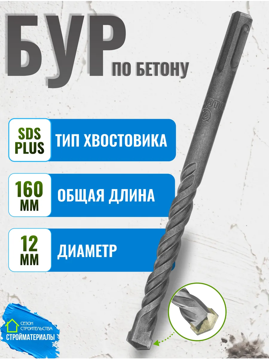Бур по бетону и железобетону для перфоратора 12х160 SDS Plus