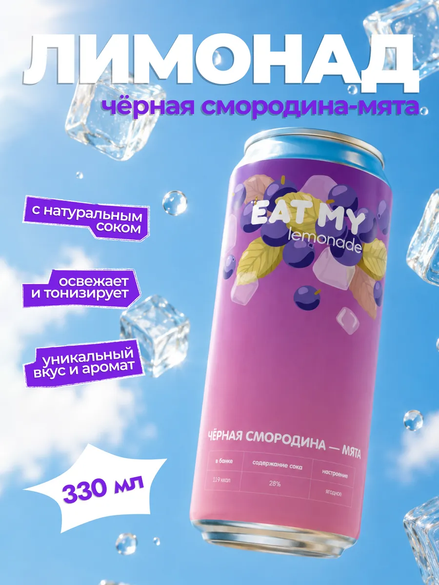 EAT MY лимонад "Черная смородина - мята", 330 мл