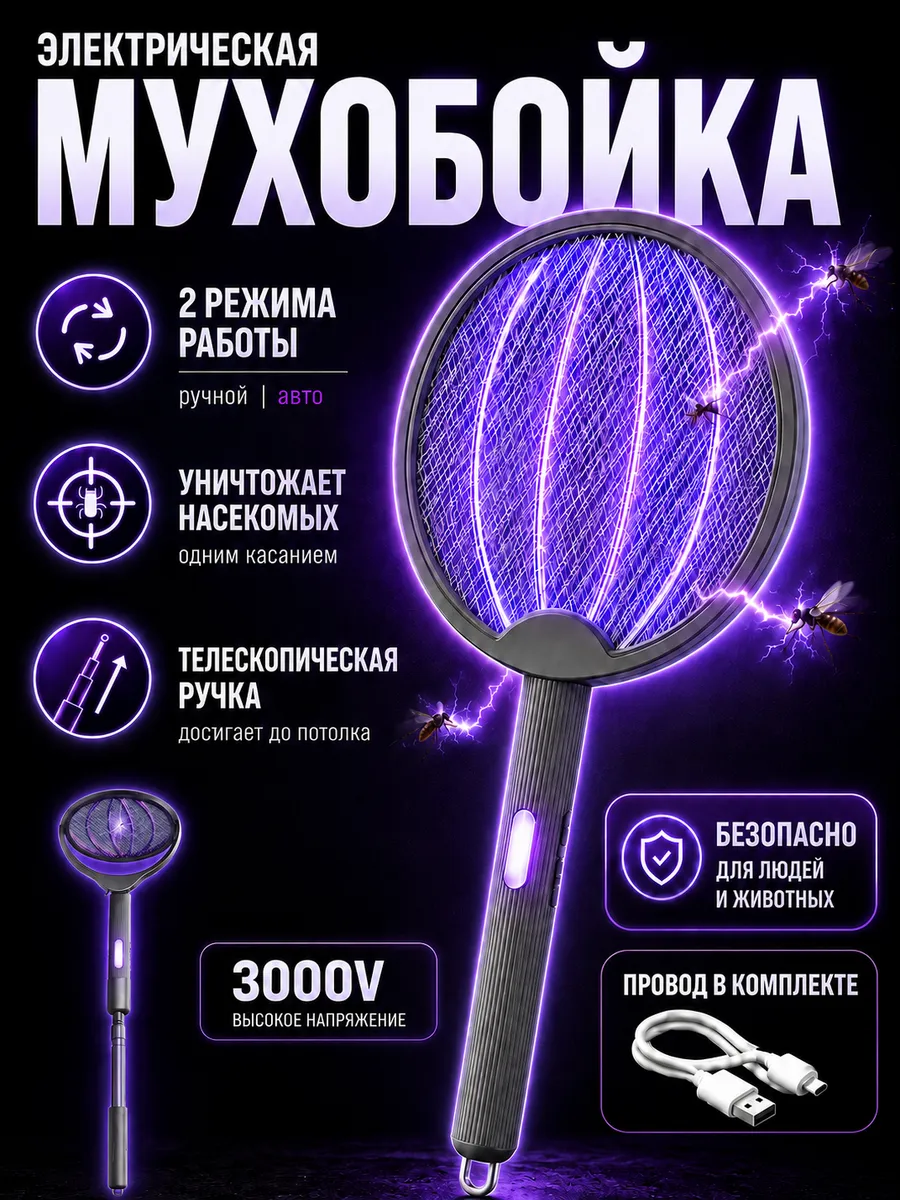Мухобойка Электрическая Телескопическая