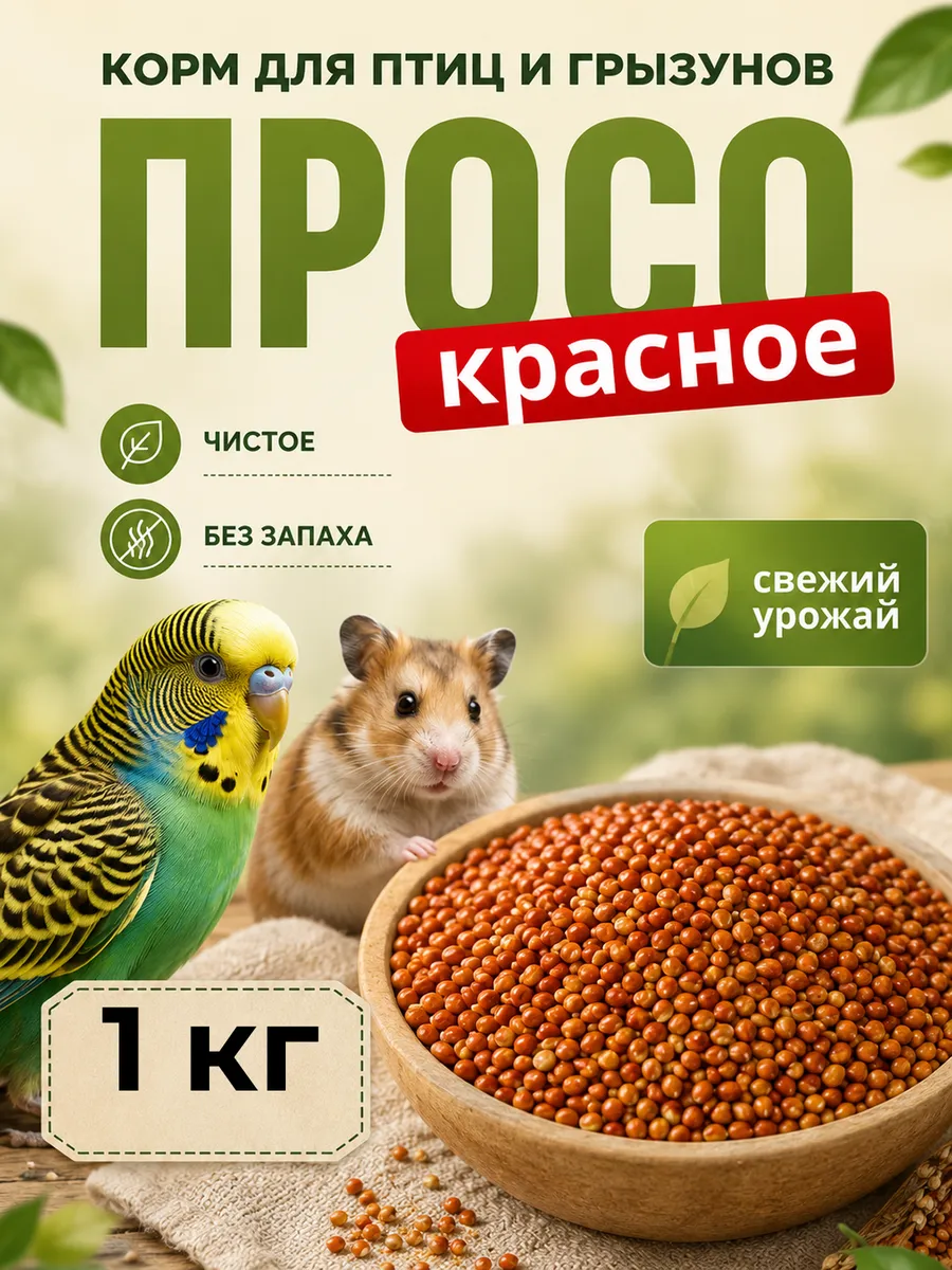 Просо красное1 кг