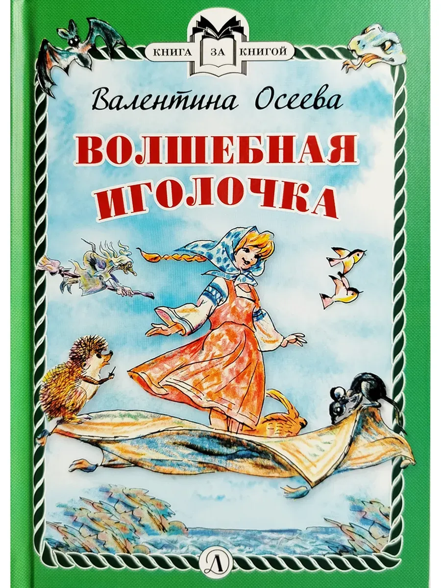Валентина Осеева. Волшебная иголочка сказки