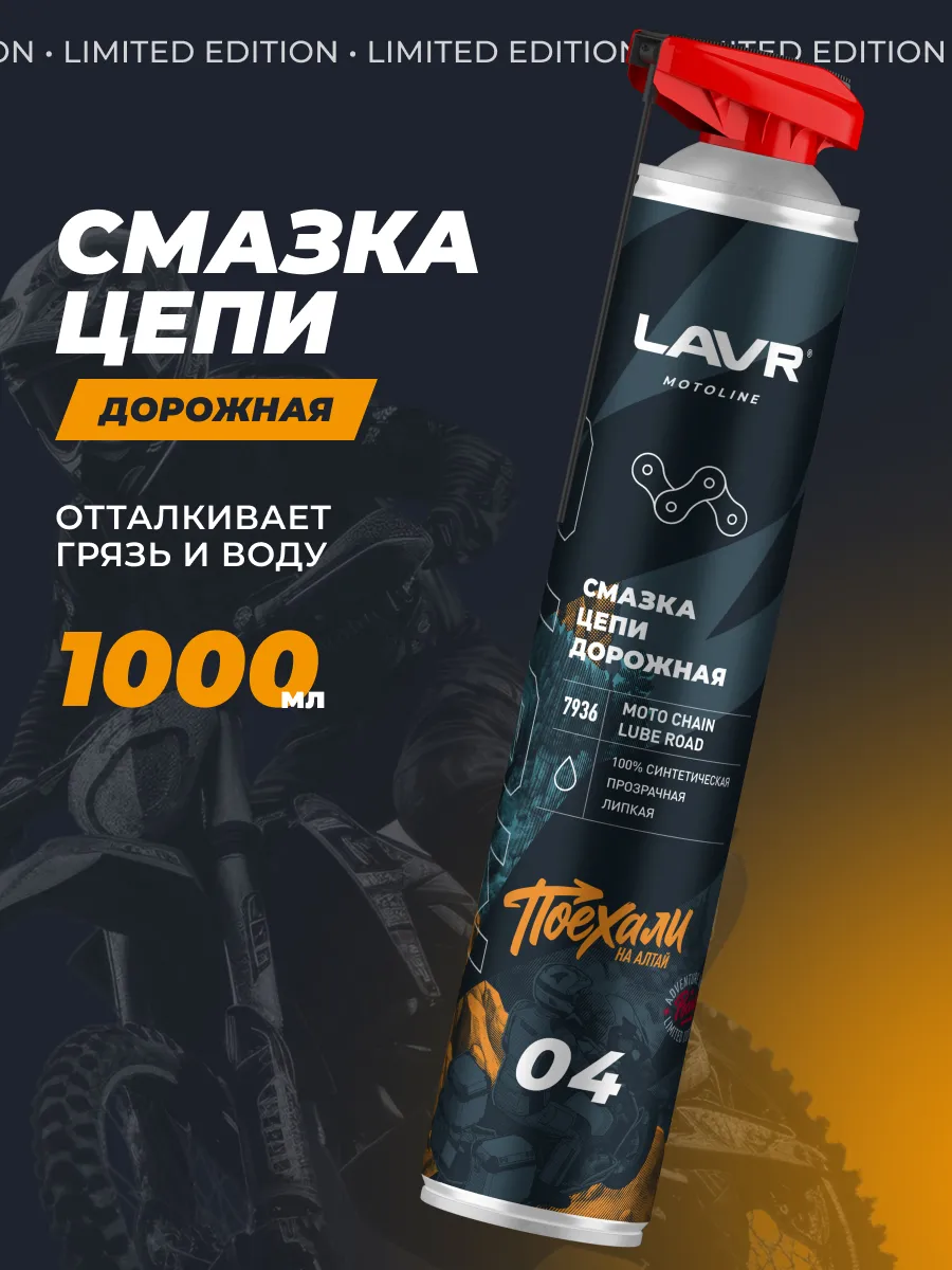 Смазка цепи дорожная для мотоцикла