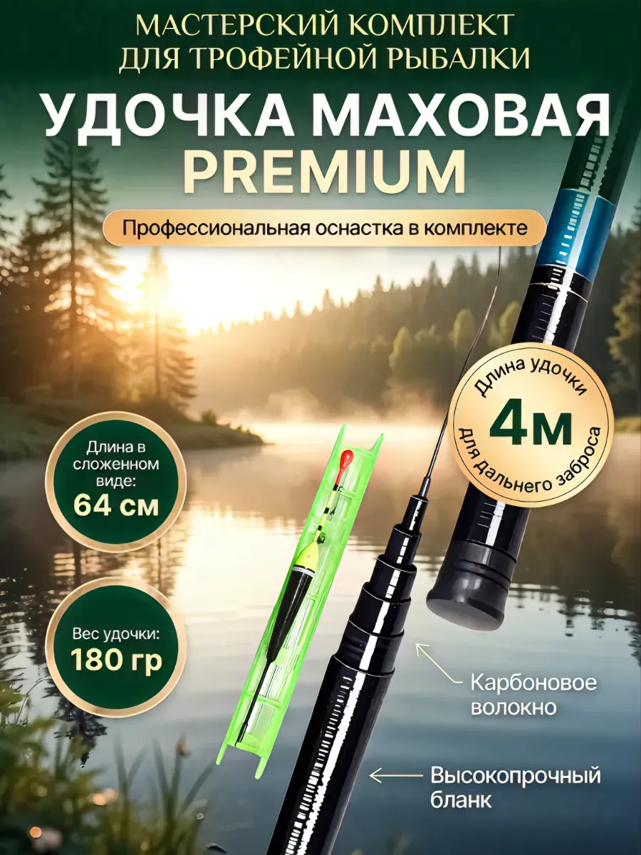 Удочка рыболовная маховая телескопическая 4 м
