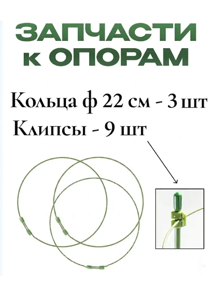Запчасти к опорам для растений