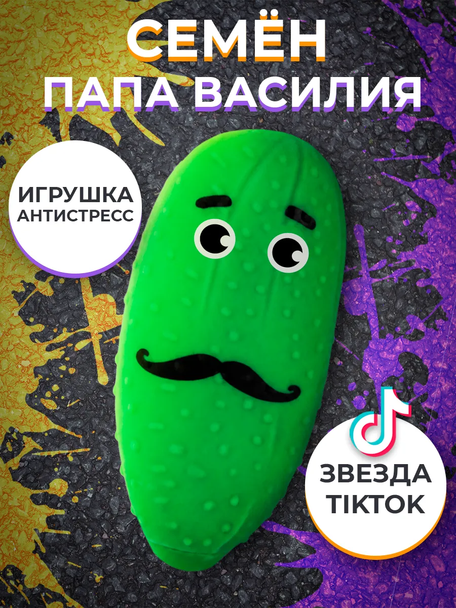 Игрушка антистресс Очумелый Огурец папа Семен