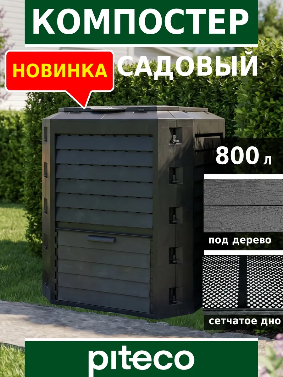 Компостер садовый с крышкой и дном 800 л черный