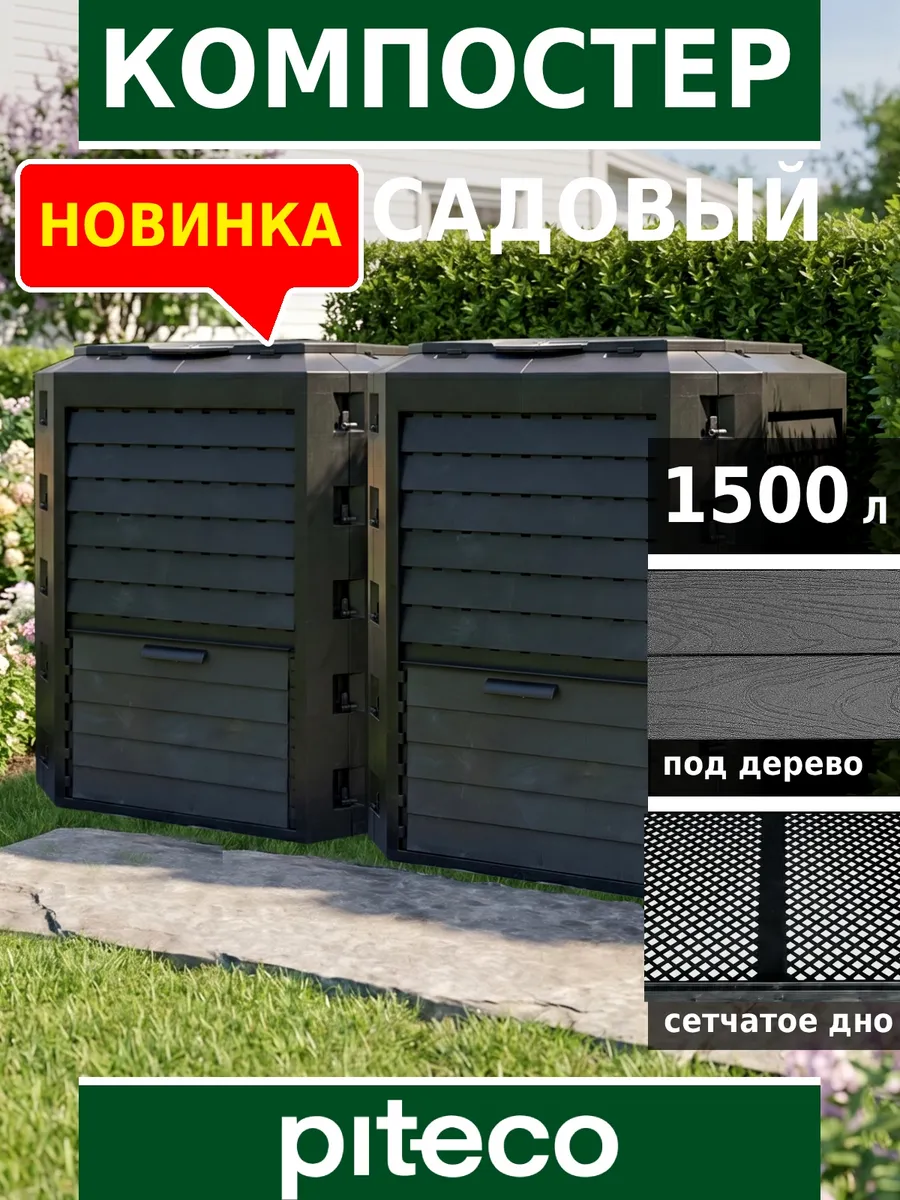 Компостер садовый с крышкой и дном 1500 л черный
