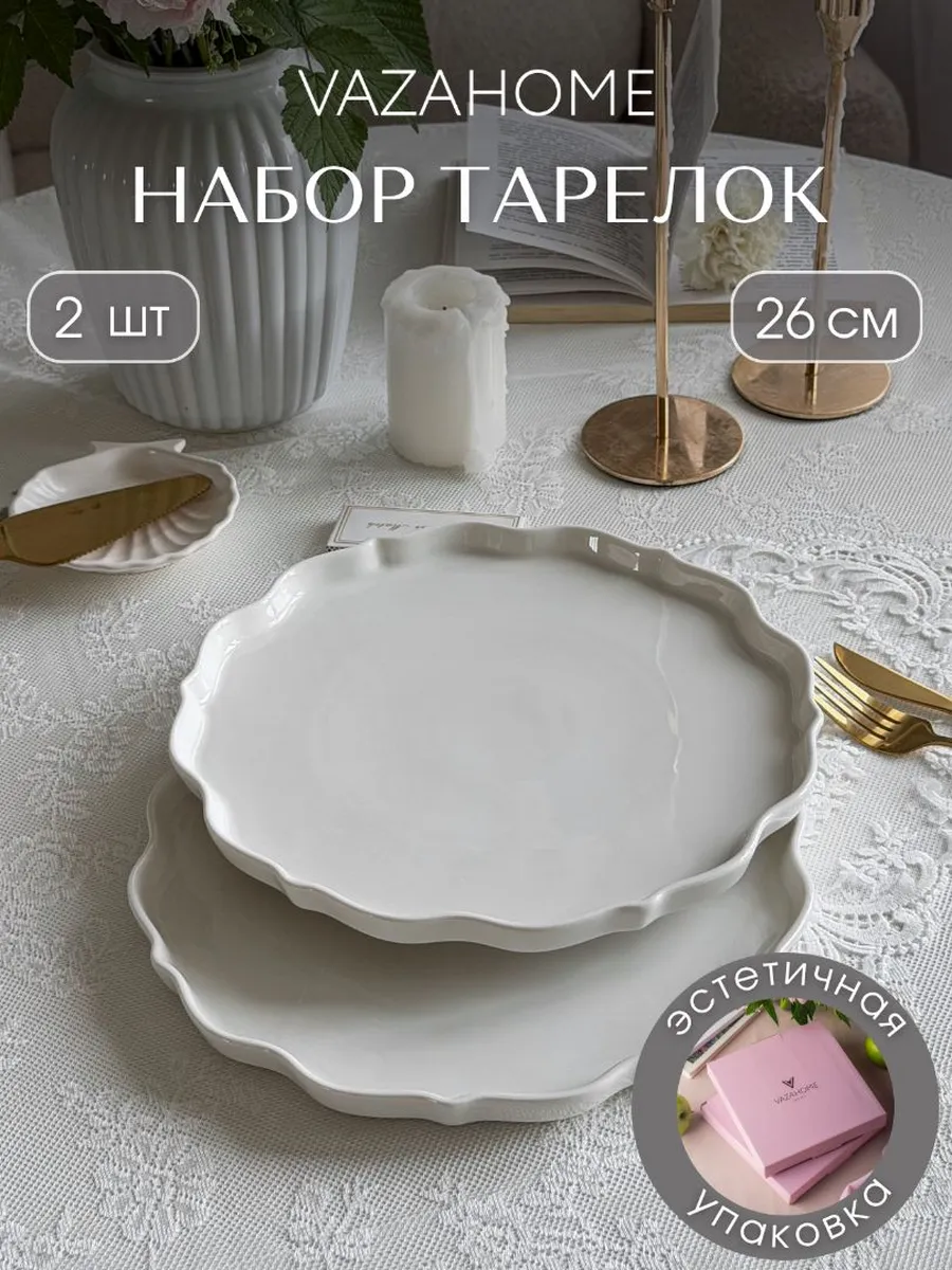 Тарелки 2 шт обеденные плоские 26 см