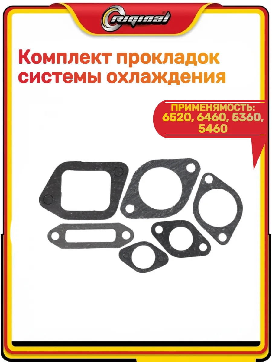 Комплект прокладок системы охлаждения 6520, 6460