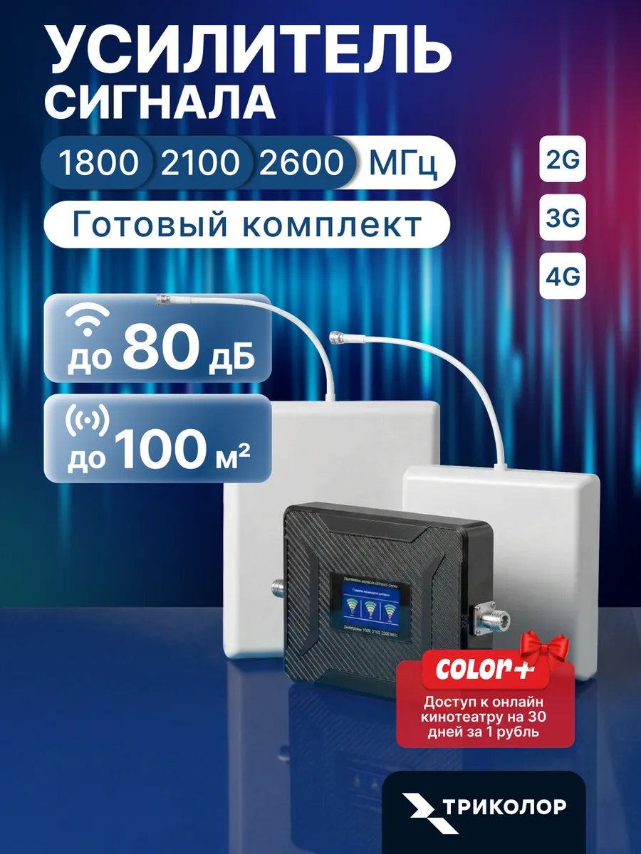 Усилитель сотовой связи и интернета 1800, 2100 и 2600 МГц