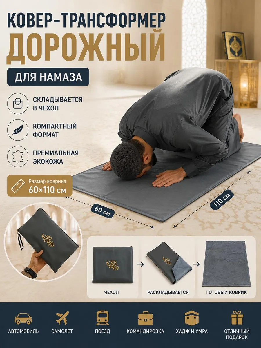 Коврик для намаза дорожный