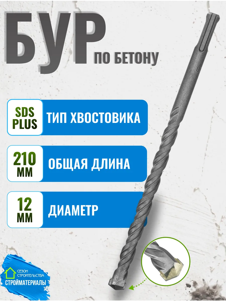 Бур по бетону и железобетону для перфоратора 12х210 SDS Plus