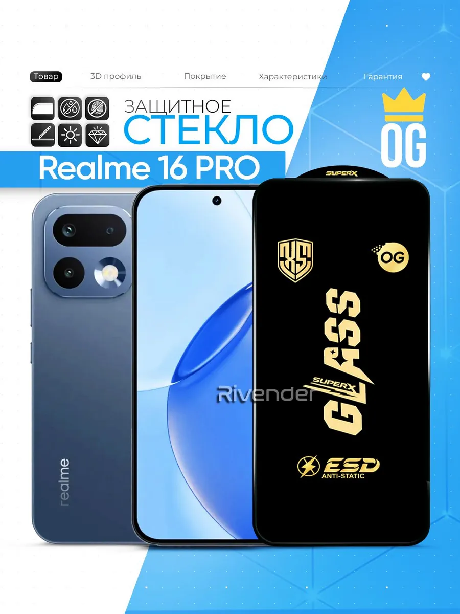 Защитное стекло на Realme 16 Pro