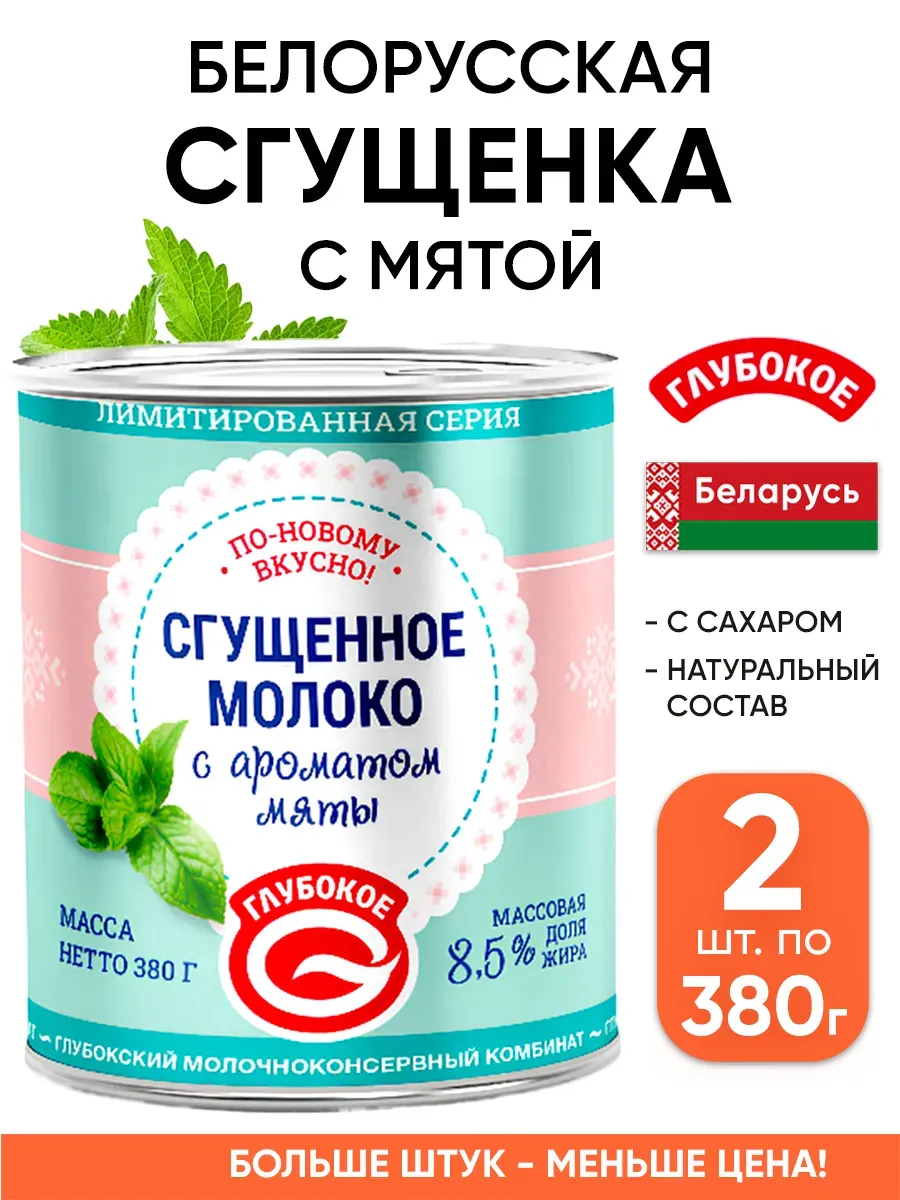Белорусская сгущенка - молоко сгущенное Беларусь глубокое