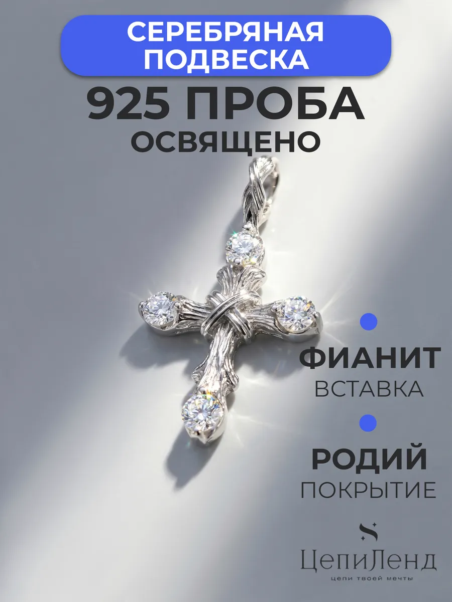 Подвеска серебро 925 крестик
