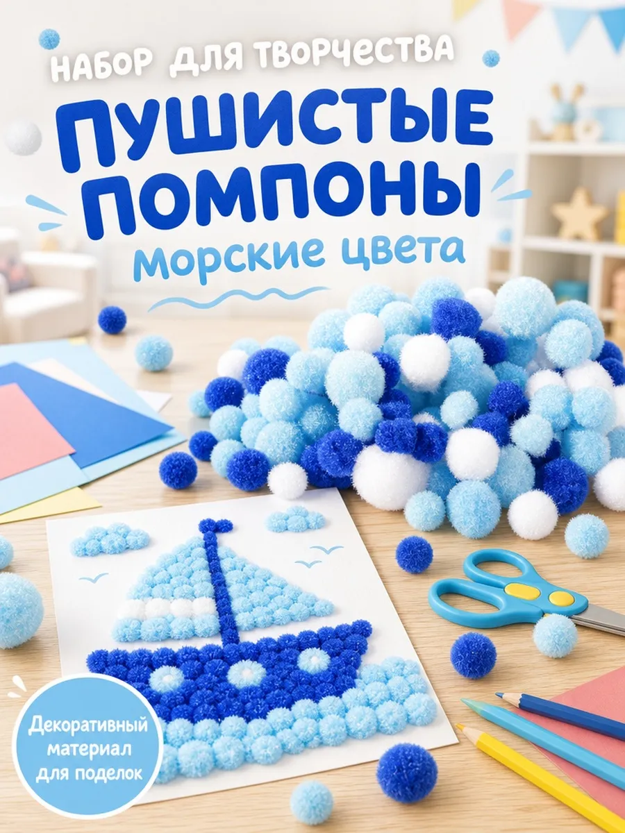 Пушистые помпоны "Морские цвета" 80 шт