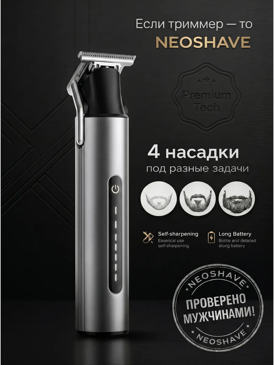 Триммер для бороды и тела