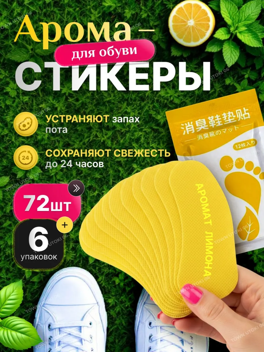 Средство от запаха ног и обуви дезодорант 72шт