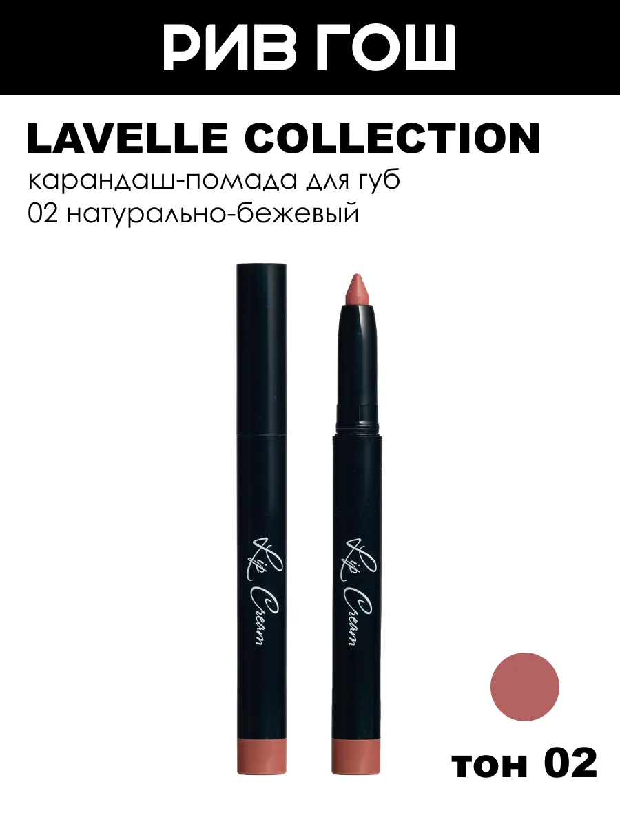 Карандаш-помада для губ Lip Cream, 1,3 г, тон 02