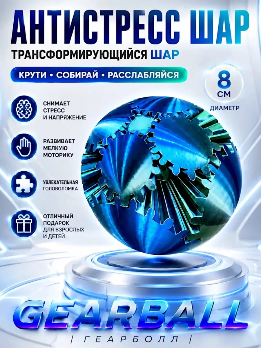 Антистресс шар Gearball