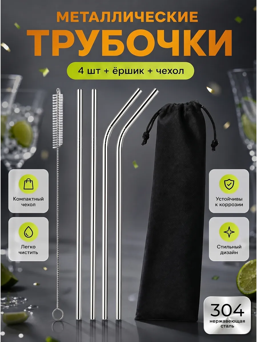 Многоразовые трубочки для коктейлей