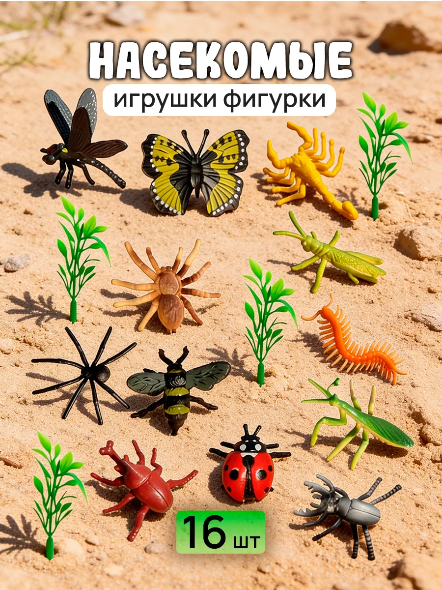 Набор фигурок насекомых