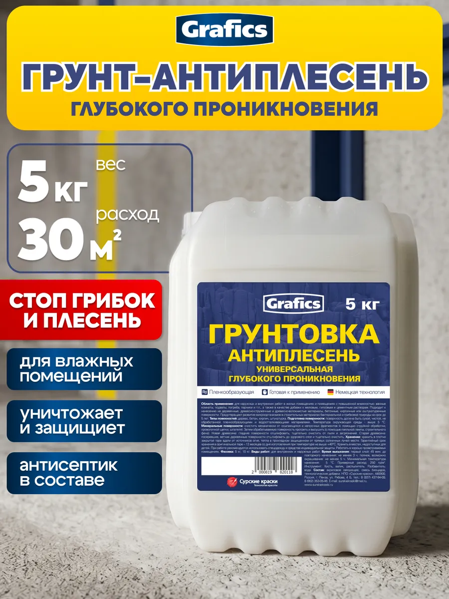 Грунтовка глубокого проникновения антиплесень для стен 5кг